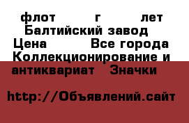 1.1) флот : 1981 г  - 125 лет Балтийский завод › Цена ­ 390 - Все города Коллекционирование и антиквариат » Значки   